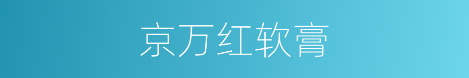 京万红软膏的同义词