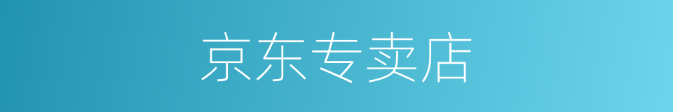 京东专卖店的同义词