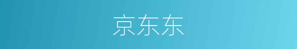 京东东的同义词