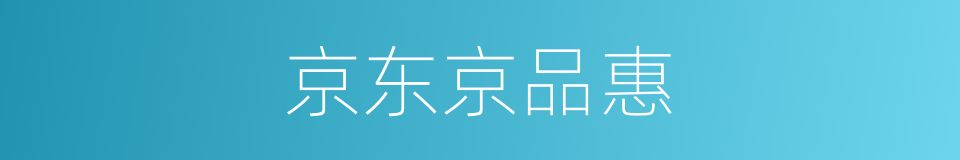 京东京品惠的同义词