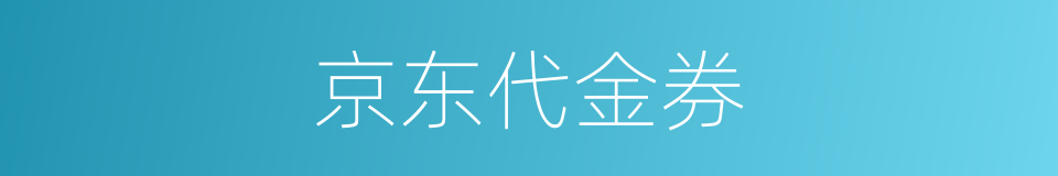 京东代金券的同义词