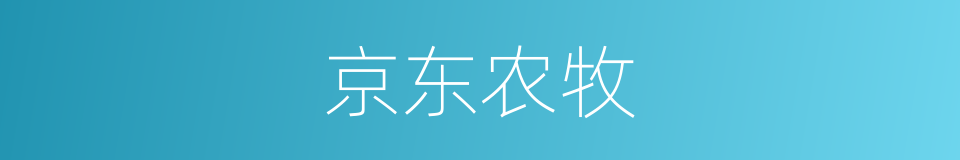 京东农牧的同义词