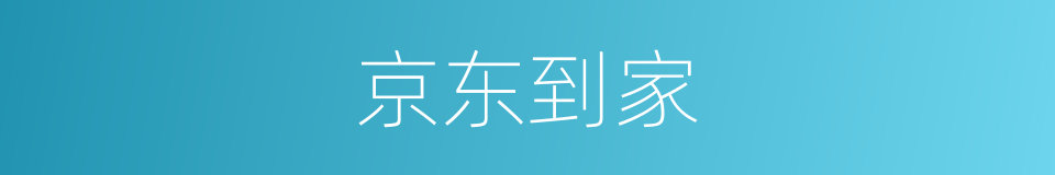 京东到家的同义词