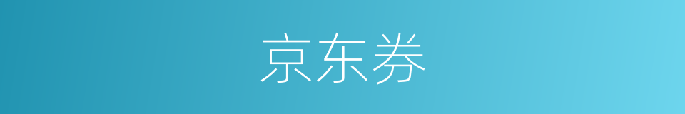 京东券的同义词