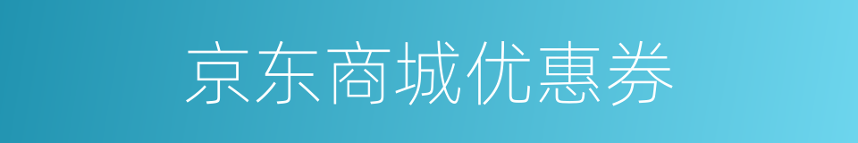 京东商城优惠券的同义词