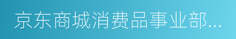 京东商城消费品事业部总裁冯轶的同义词