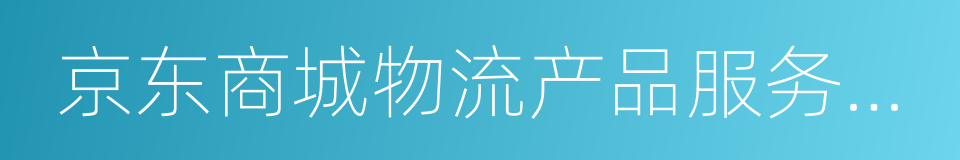 京东商城物流产品服务标准的同义词