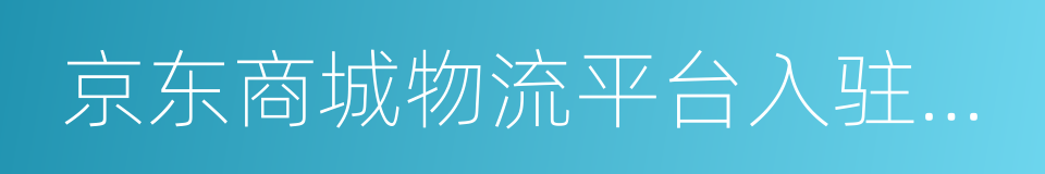 京东商城物流平台入驻协议的同义词