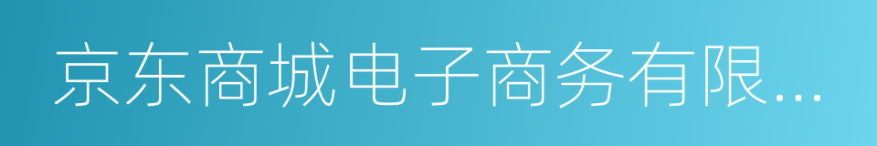 京东商城电子商务有限公司的同义词