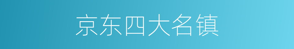 京东四大名镇的同义词