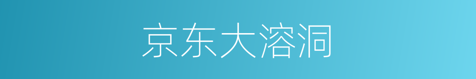 京东大溶洞的同义词