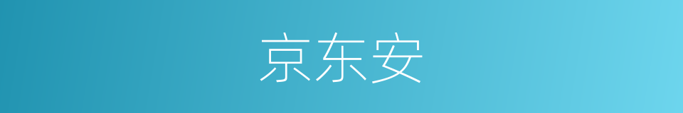 京东安的同义词