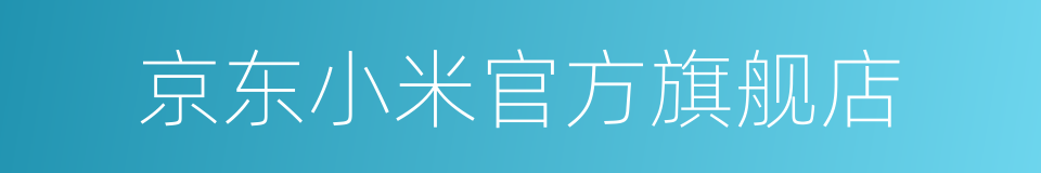 京东小米官方旗舰店的同义词