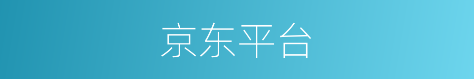 京东平台的同义词