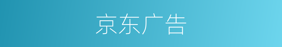 京东广告的同义词