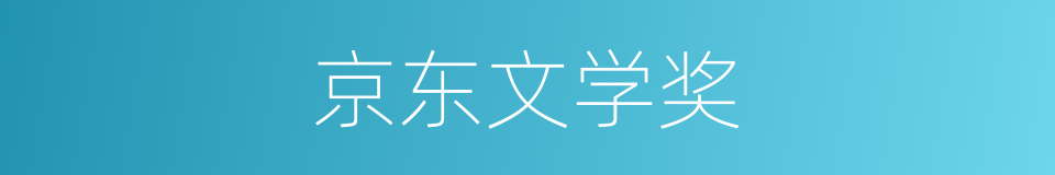 京东文学奖的同义词