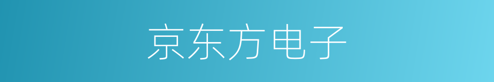 京东方电子的同义词