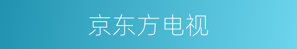 京东方电视的同义词