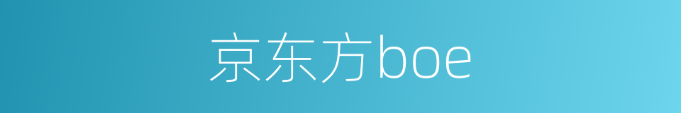 京东方boe的同义词
