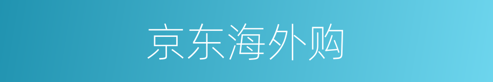 京东海外购的同义词