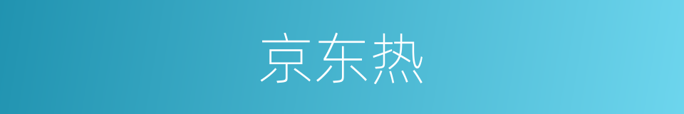 京东热的同义词