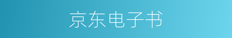 京东电子书的同义词