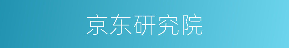 京东研究院的同义词