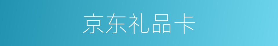 京东礼品卡的同义词