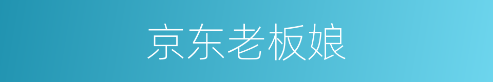 京东老板娘的同义词