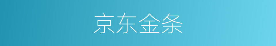 京东金条的同义词