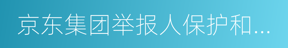 京东集团举报人保护和奖励制度的同义词