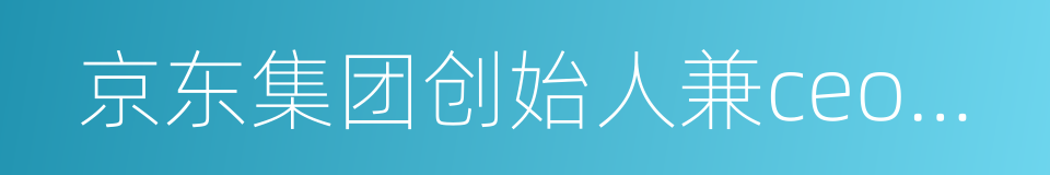 京东集团创始人兼ceo刘强东的同义词