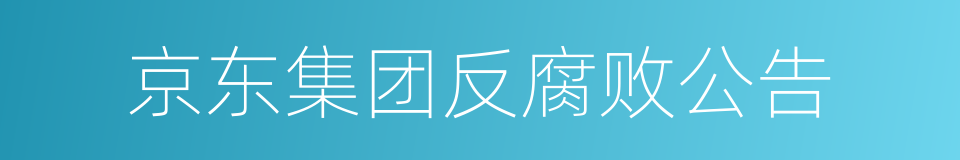 京东集团反腐败公告的同义词