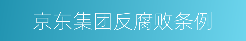 京东集团反腐败条例的同义词