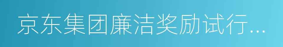 京东集团廉洁奖励试行办法的同义词