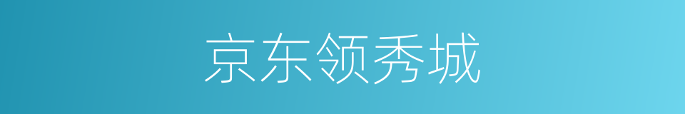 京东领秀城的同义词