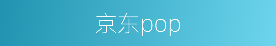 京东pop的同义词