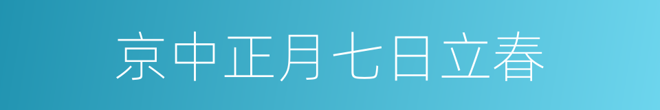 京中正月七日立春的同义词