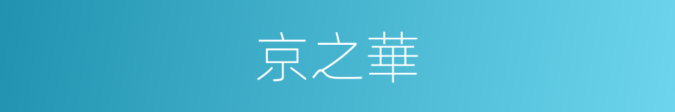京之華的同義詞