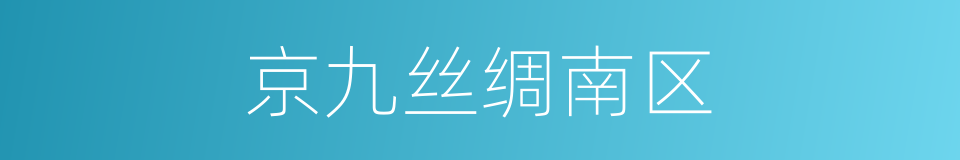 京九丝绸南区的同义词