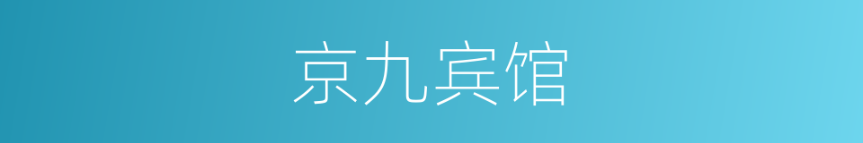 京九宾馆的同义词