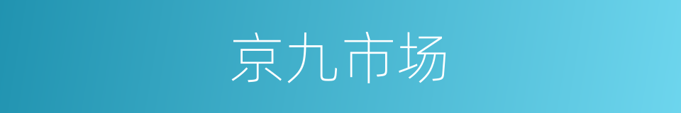 京九市场的同义词