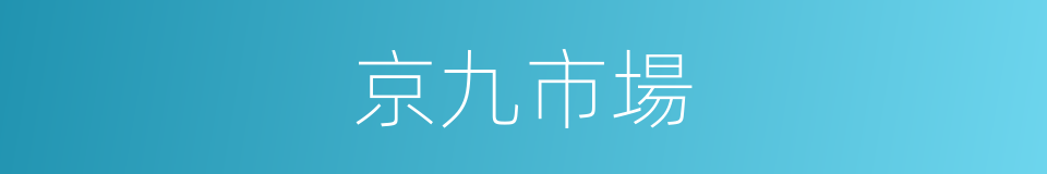 京九市場的同義詞