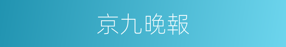 京九晚報的同義詞