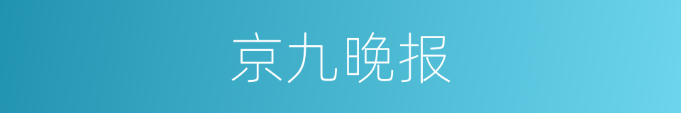 京九晚报的同义词