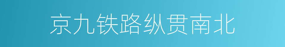 京九铁路纵贯南北的同义词