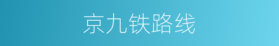 京九铁路线的同义词