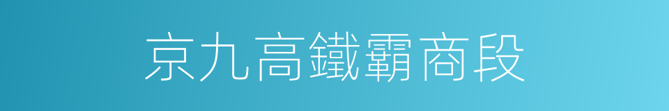 京九高鐵霸商段的同義詞