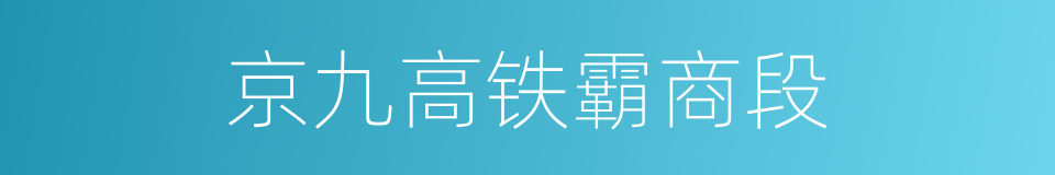 京九高铁霸商段的同义词