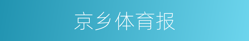 京乡体育报的同义词